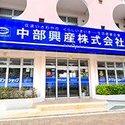 中部興産株式会社