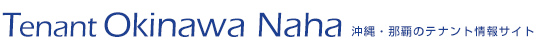 テナント沖縄那覇